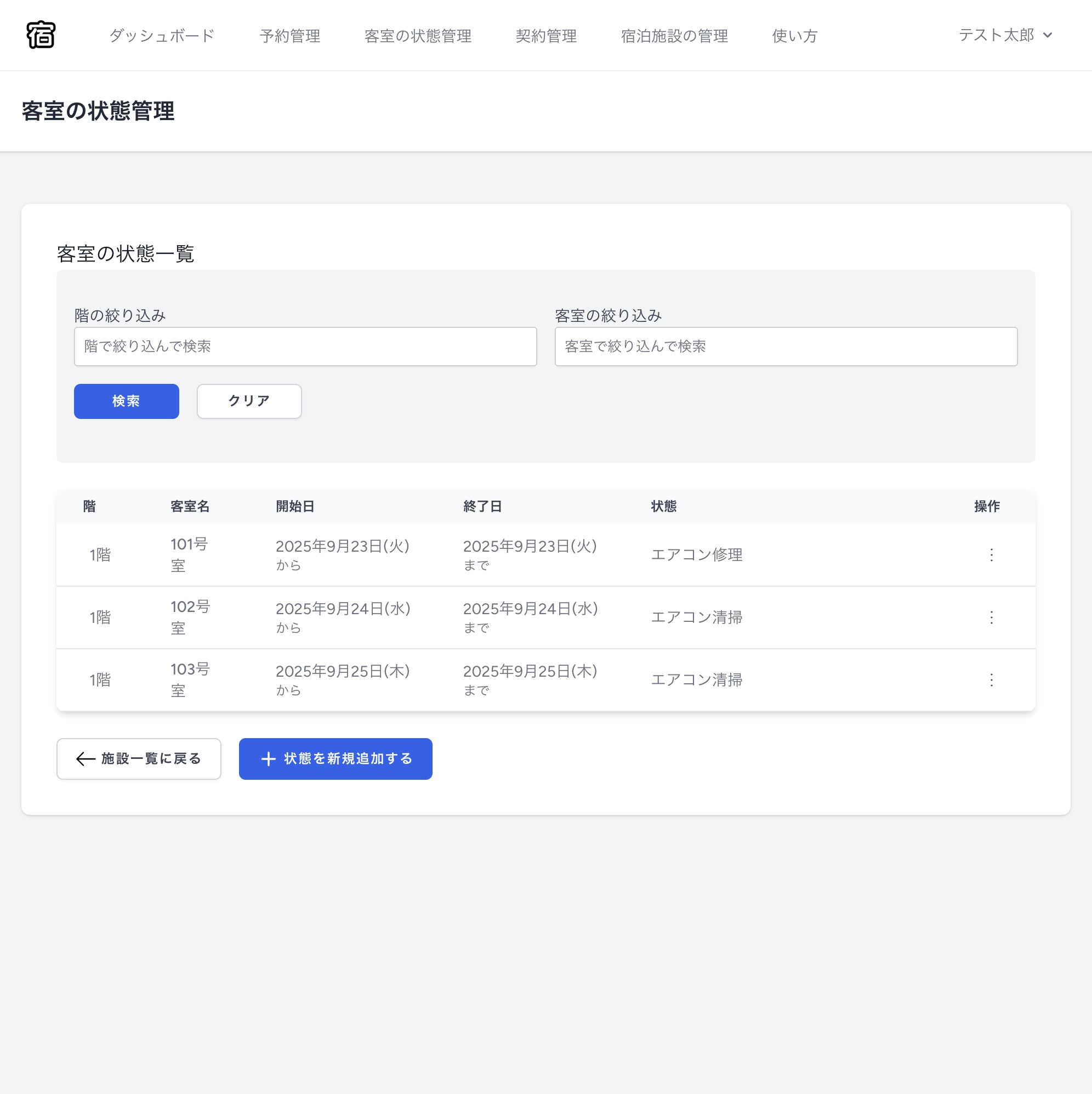 PC画面での客室状態一覧画面