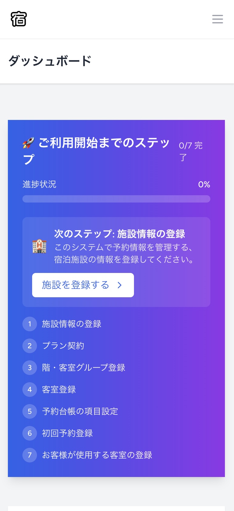 スマホ画面でのダッシュボードと施設登録開始