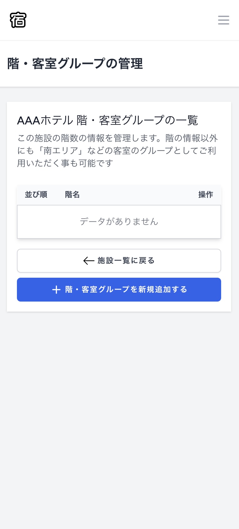 スマホ画面での階・客室グループ一覧画面