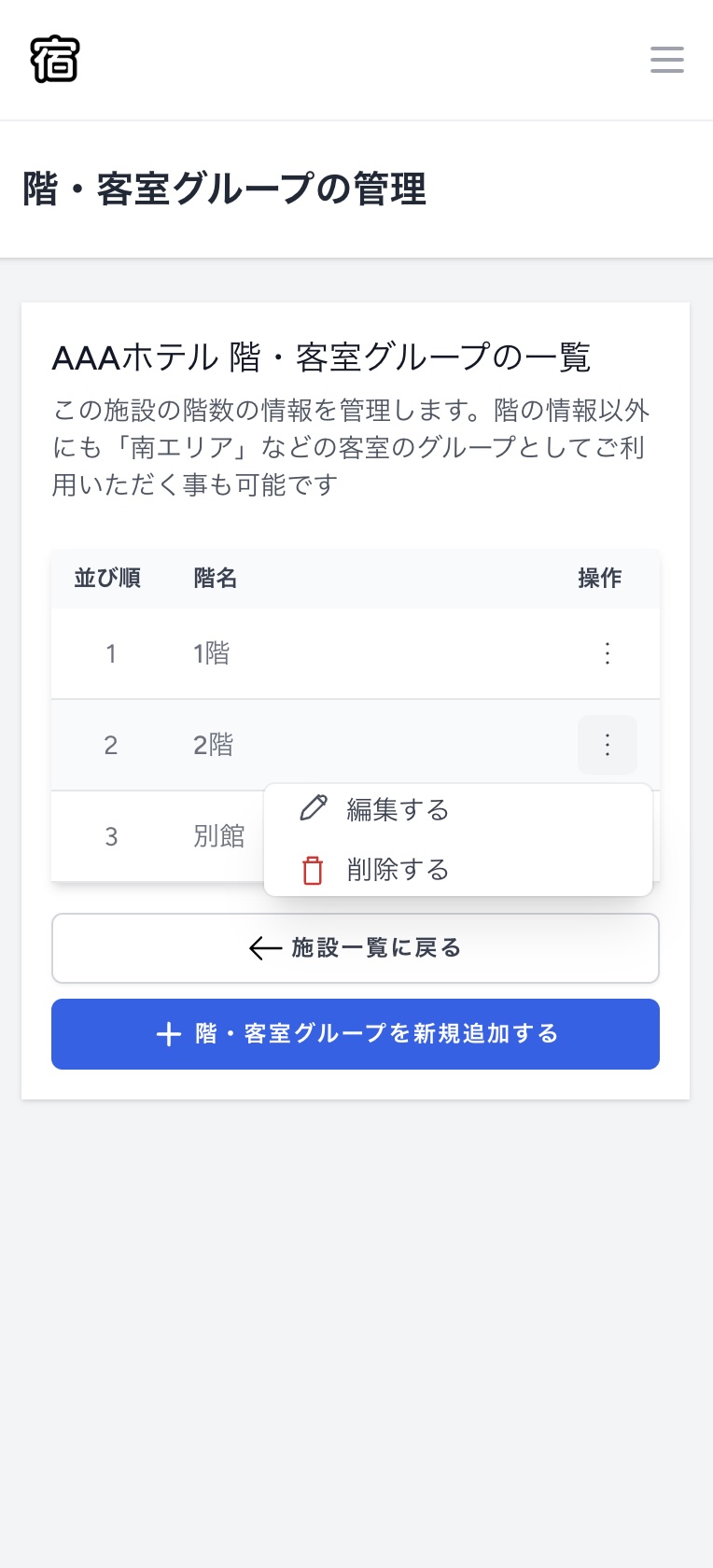 スマホ画面での階・客室グループ登録完了後の一覧